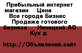 Прибыльный интернет магазин! › Цена ­ 15 000 - Все города Бизнес » Продажа готового бизнеса   . Ненецкий АО,Куя д.